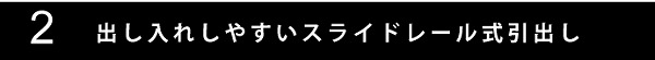 スライドレール付き収納ベッド