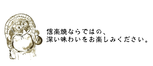 信楽焼の良さとは