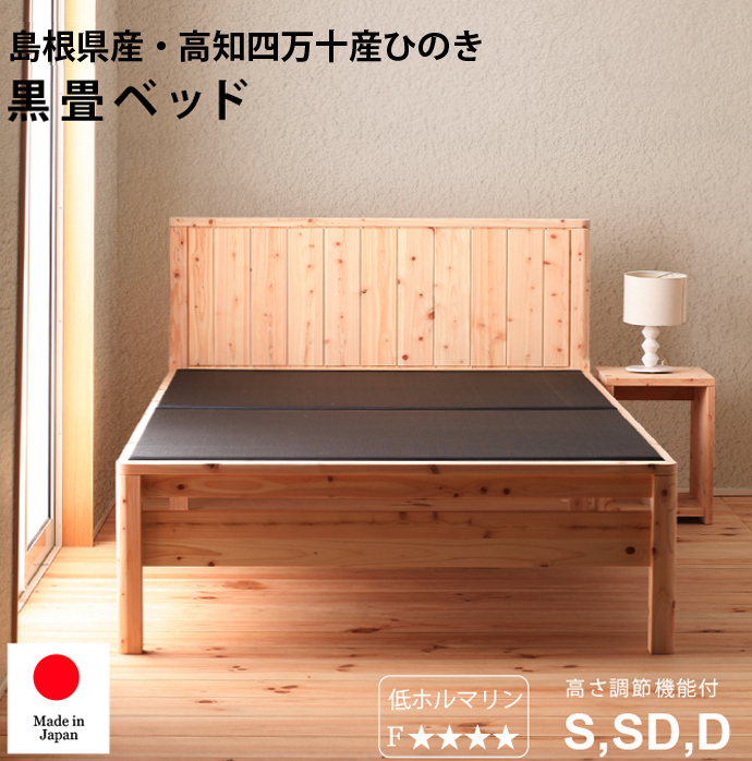 島根県産ひのき黒畳ベッド