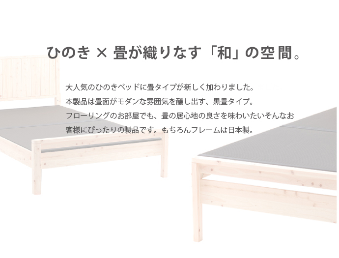 島根県産ひのき黒畳ベッド